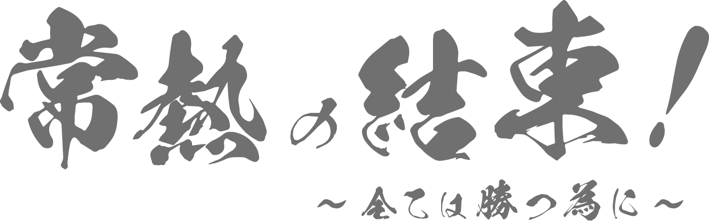情熱の結束! ~全ては勝つ為に~