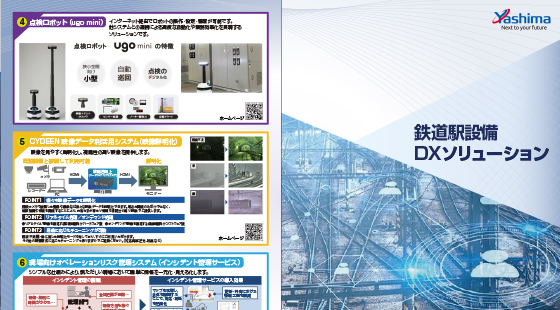 鉄道駅設備DXソリューション