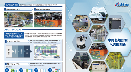 車両基地設備への取組み