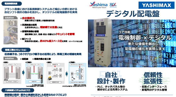 デジタル配電盤
