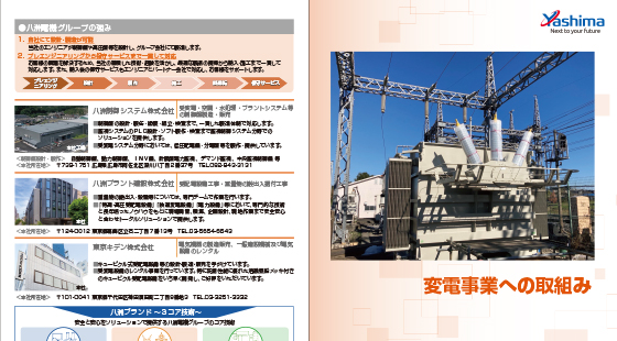 変電事業への取組み（交通）