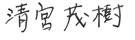 代表取締役社長兼COO　清宮　茂樹