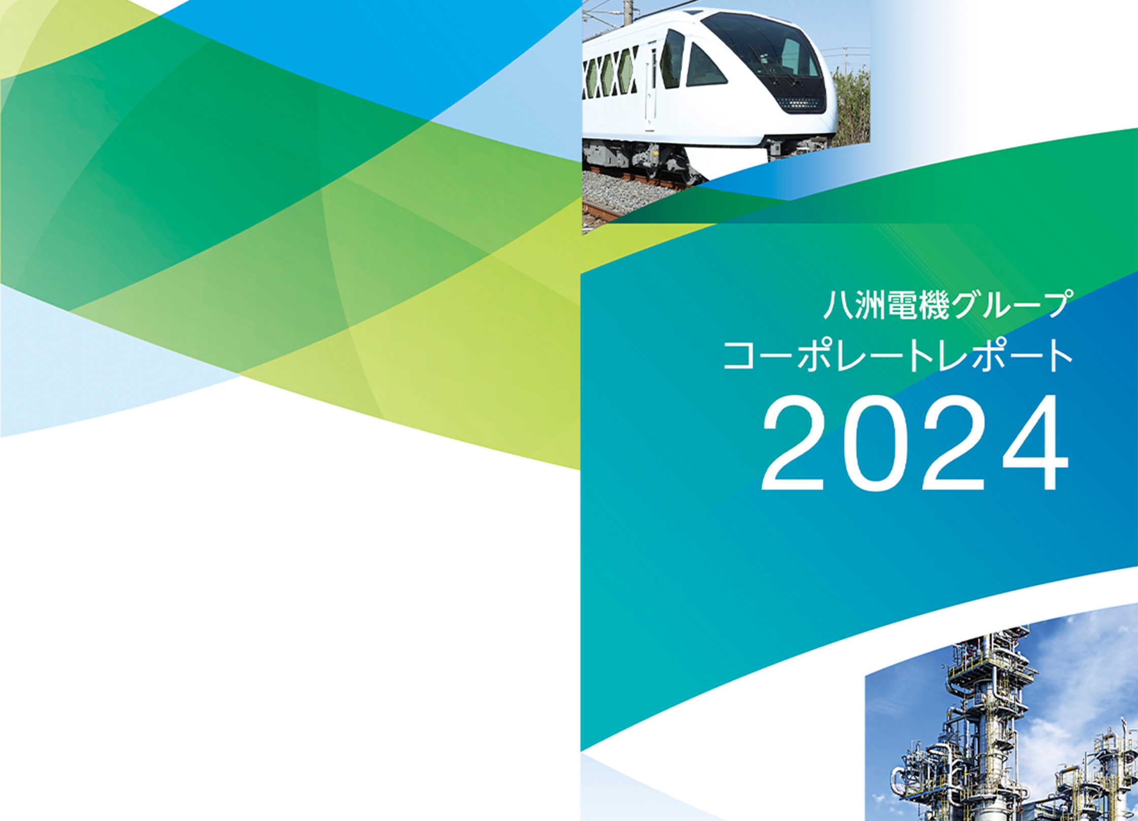 未来ある社会へ 八洲のCSRレポート2022