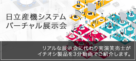 日立産機システム バーチャル展示会